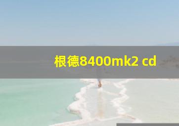 根德8400mk2 cd